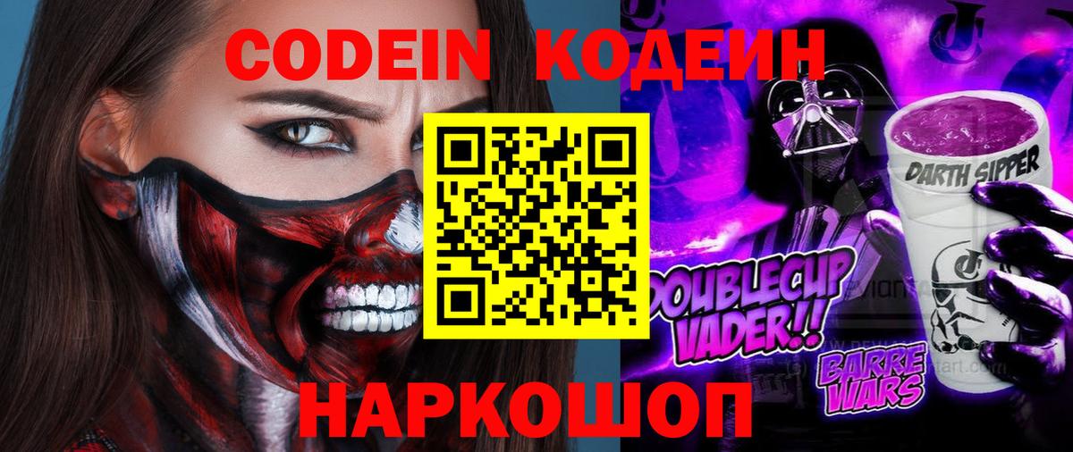 Кодеиновый сироп Lean Purple Drank  Вход с VPN  Можайск  Codein напиток Lean (лин) 